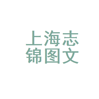 上海志錦圖文設計制作 一站式專業(yè)服務，賦能品牌視覺與商業(yè)傳播